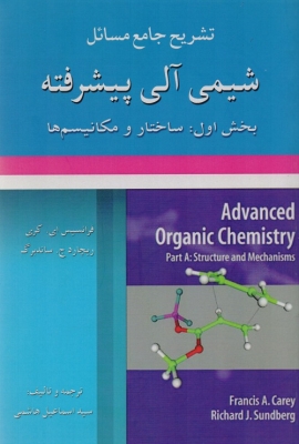 تشریح جامع مسائل شیمی آلی پیشرفته بخش اول : ساختار و مکانیسم ها