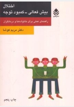 اخلاق بیش فعالی - کمبود توجه