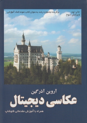 عکاسی دیجیتال ( همراه با آموزش مقدماتی فتوشاپ)
