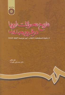 تاریخ تحولات اروپا در قرون جدید