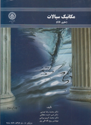 مکانیک سیالات