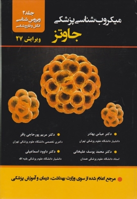میکروب شناسی پزشکی جاوتز جلد دوم