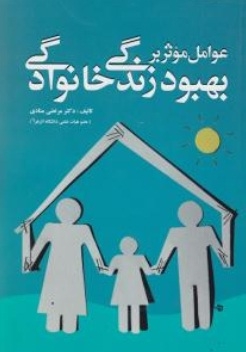 عوامل موثر بر بهبود زندگی خانوادگی