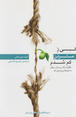 کی ز مردن کم شدم
