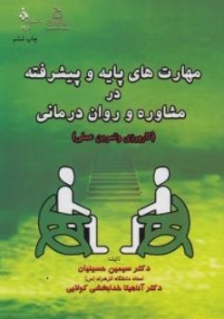 مهارت های پایه و پیشرفته در مشاوره و روان درمانی