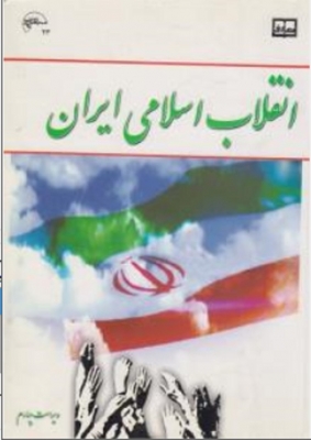 انقلاب اسلامی ایران