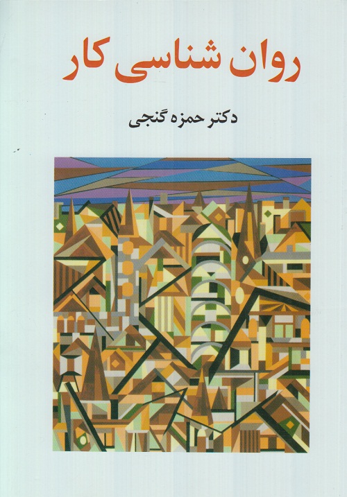 روانشناسی کار