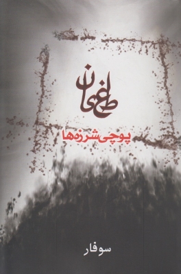 طغیان ( پوچی شرزه ها )