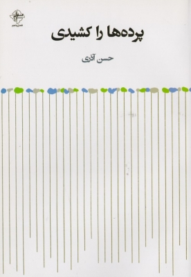 پرده ها را کشیدی