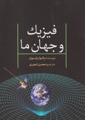 فیزیک و جهان ما