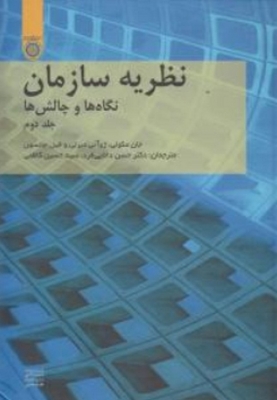 نظریه سازمان ها ( جلد دوم )