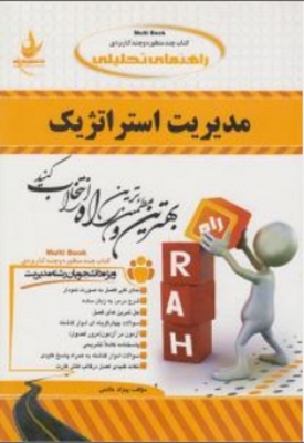 مدیریت استراتژیک