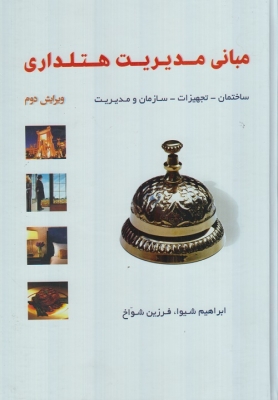 مبانی مدیریت هتلداری (ساختمان - تجهیزات - سازمان و مدیریت)