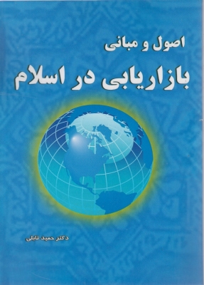 اصول و مبانی بازاریابی در اسلام