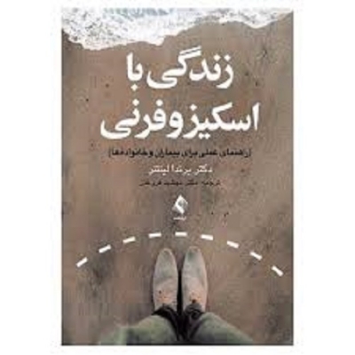 زندگی با اسکیزوفرنی