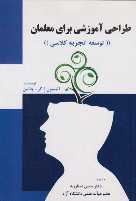 طراحی آموزشی برای معلمان (توسعه تجربه کلاسی)