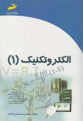 الکتروتکنیک (1)