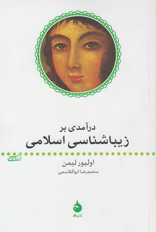 درآمدی بر زیبا شناسی اسلامی