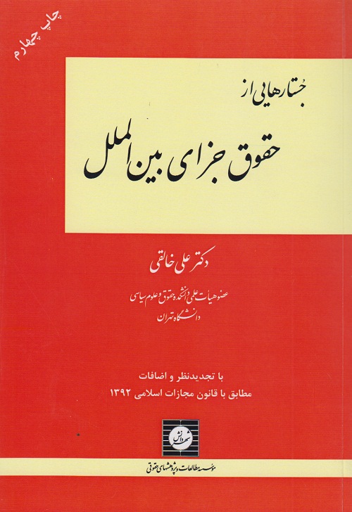 جستارهایی از حقوق جزای بین الملل