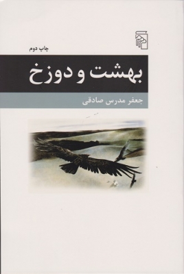 بهشت و دوزخ