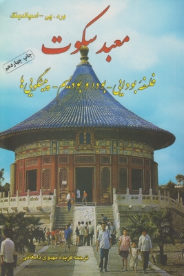 معبد سکوت