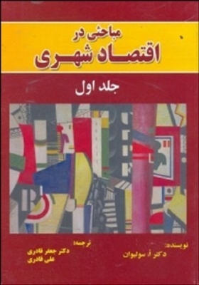 مباحثی در اقتصاد شهری جلد اول