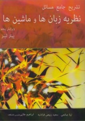 تشریح جامع مسائل نظریه زبان ها و ماشین ها