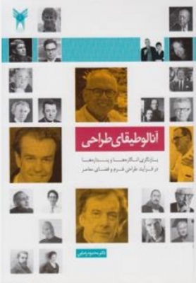 آنالوطیقای طراحی