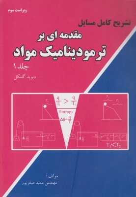 تشریح کامل مسایل مقدمه ای بر ترمودینامیک مواد - جلد اول