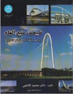 طبیعت،منبع الهام