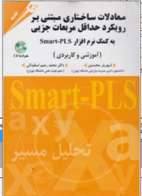معادلات ساختاری مبتنی بر رویکرد حداقل مربعات جزیی