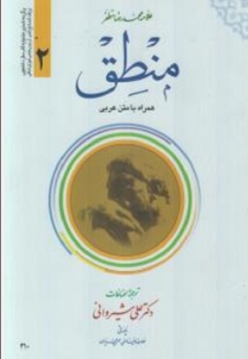 منطق جلد دوم