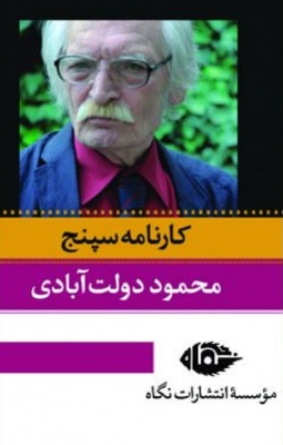 کارنامه سپنج
