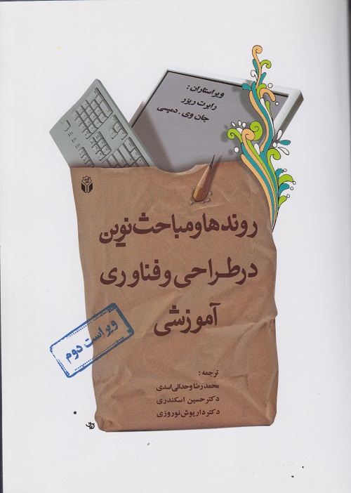 روندها و مباحث نوین در طراحی و فناوری آموزشی