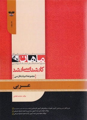 عربی مجموعه ادبیات فارسی ارشد ماهان