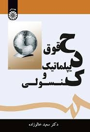 حقوق دیپلماتیک و کنسولی