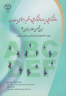 ساختارگرایی،پساساختارگرایی و نظریه اجتماعی پسامدرن (زبان تخصصی علوم اجتماعی 2 )