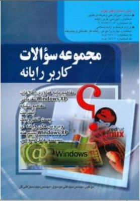 مجموعه سوالات کاربر رایانه