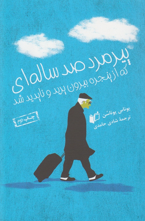 پیرمرد صد ساله ای که از پنجره بیرون پرید و ناپدید شد