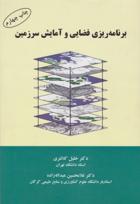 برنامه ریزی فضایی و آمایش سرزمین
