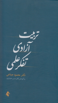 تربیت آزادی تفکر علمی