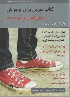 کتاب تمرین برای نوجوانان (بیش فعال و کم توجه)