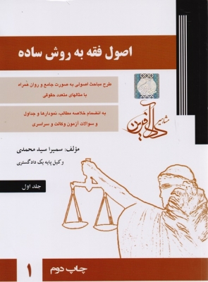 اصول فقه به روش ساده (جلد اول)