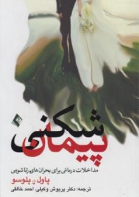پیمان شکنی