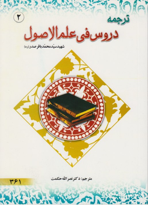 ترجمه دروس فی علم الاصول جلد 2