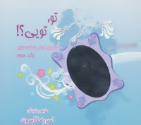 تو تویی جلد سوم
