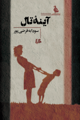 آینه تال