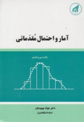 آمار و احتمال مقدماتی