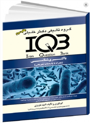 IQB باکتری شناسی