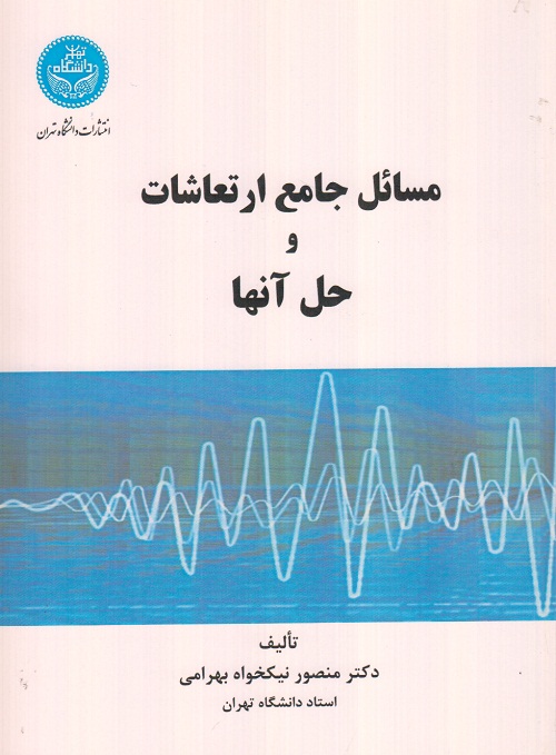 مسائل جامع ارتعاشات و حل آنها